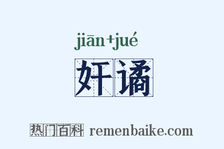 奸谲是什么意思的图片
